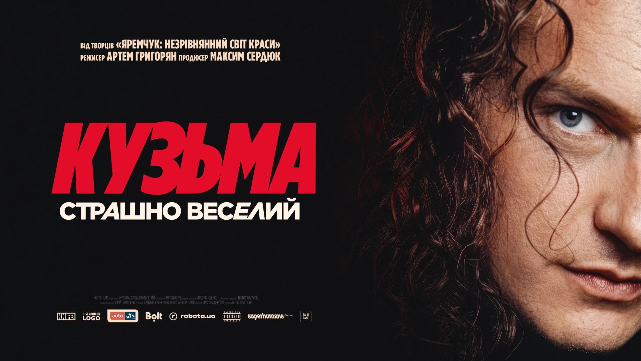 Кузьма: Страшно веселий