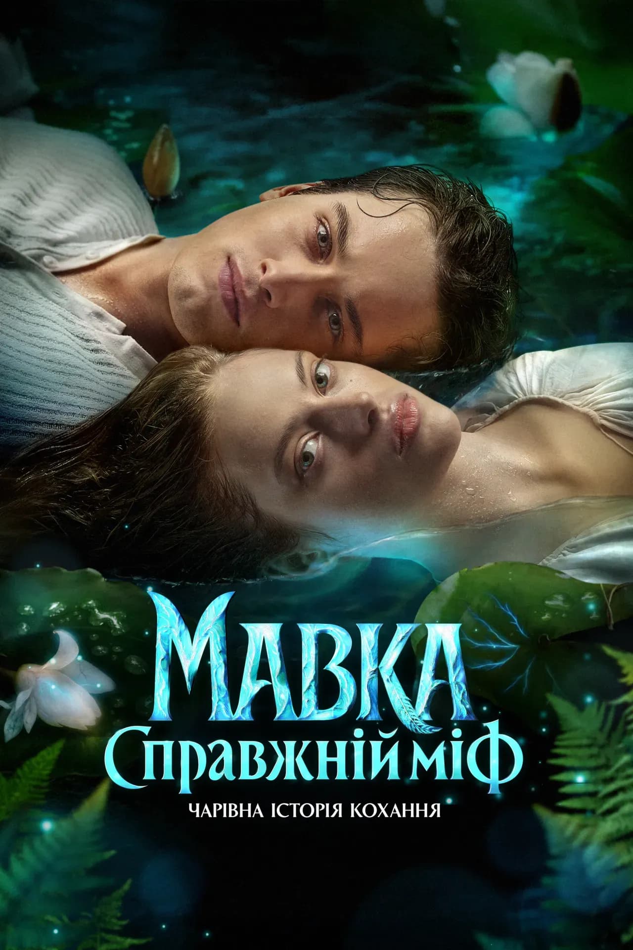 Мавка. Справжній міф