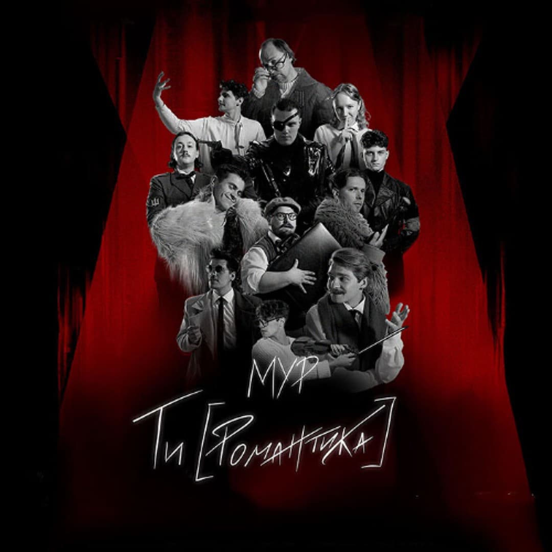 МУР. Ти (Романтика) в кіно