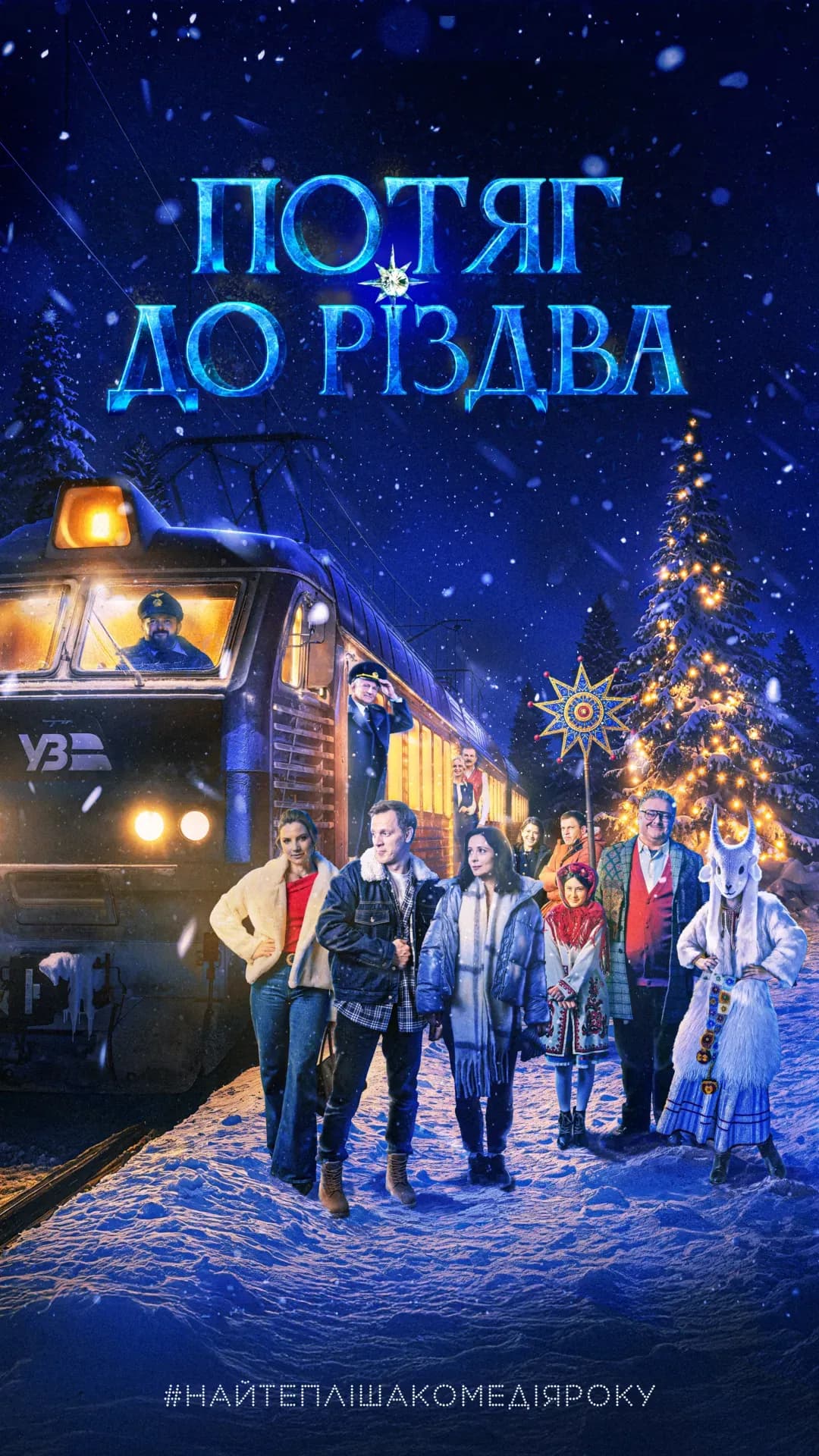 Потяг до Різдва