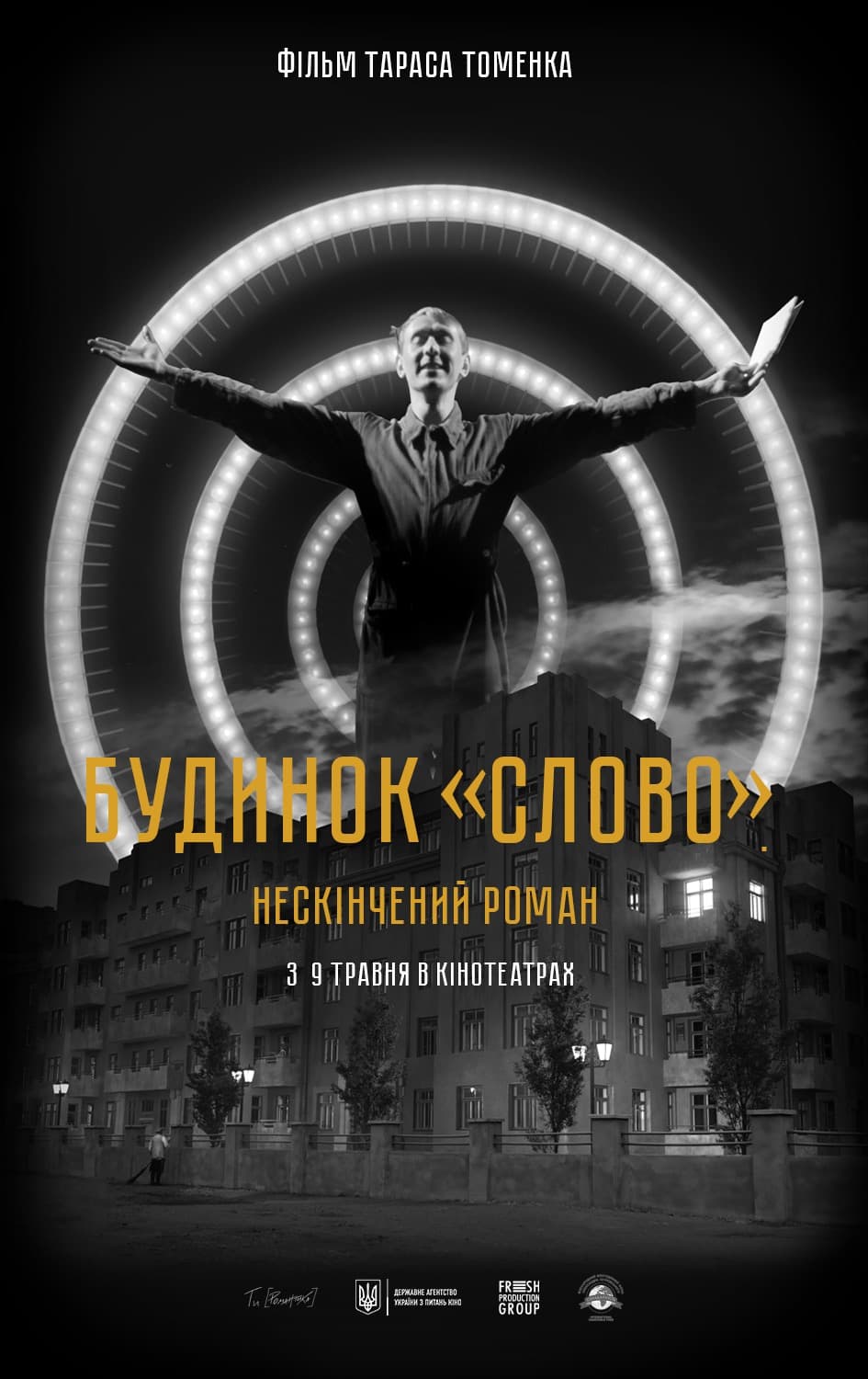 Будинок "Слово": Нескінчений роман
