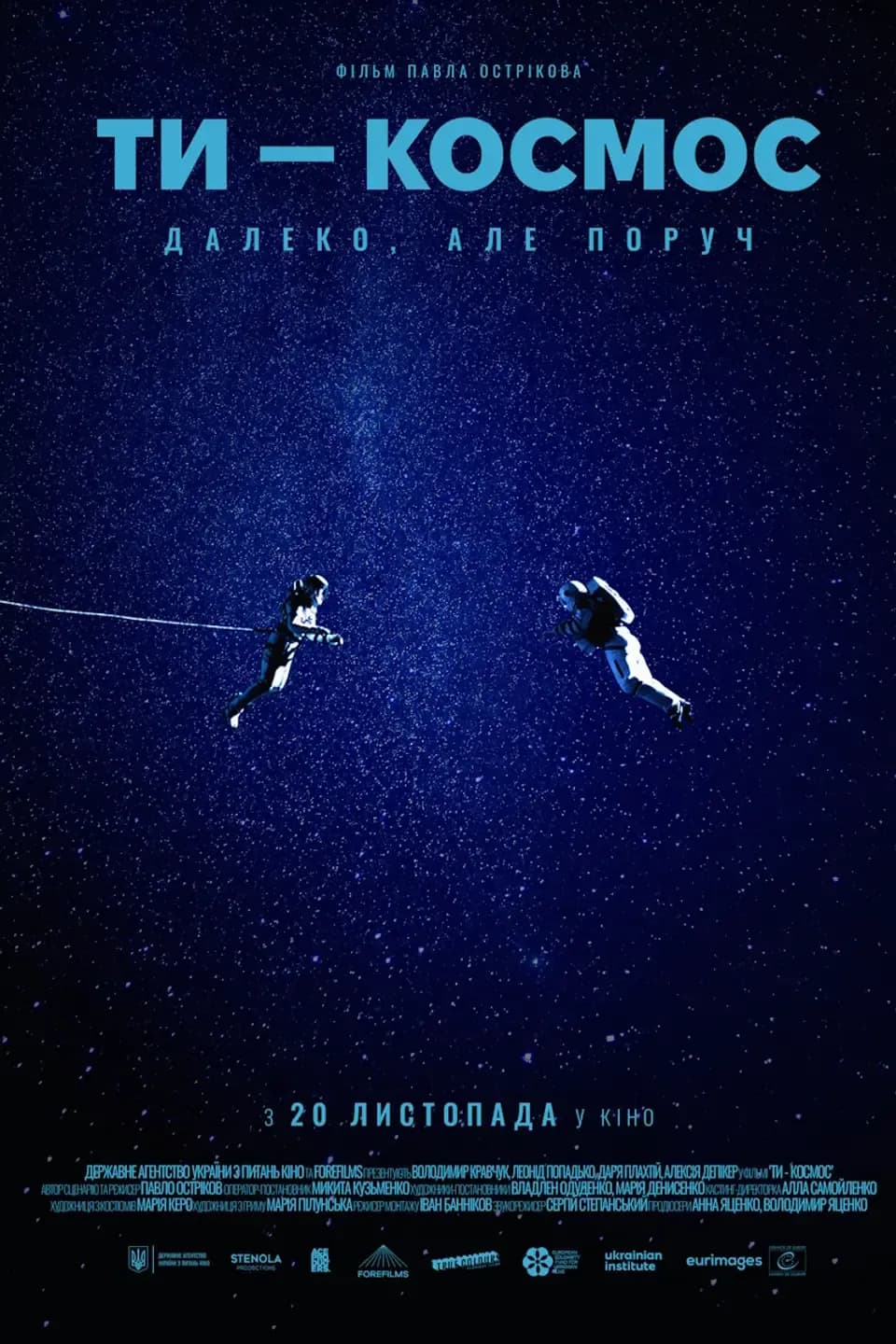 Ти — космос