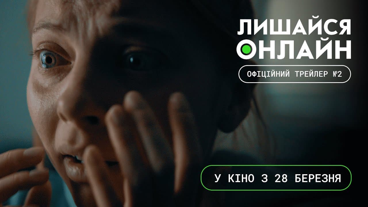 Лишайся онлайн