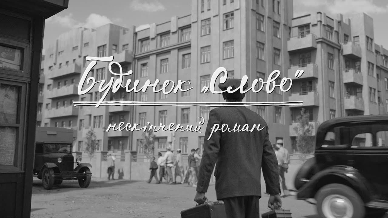 Будинок "Слово": Нескінчений роман