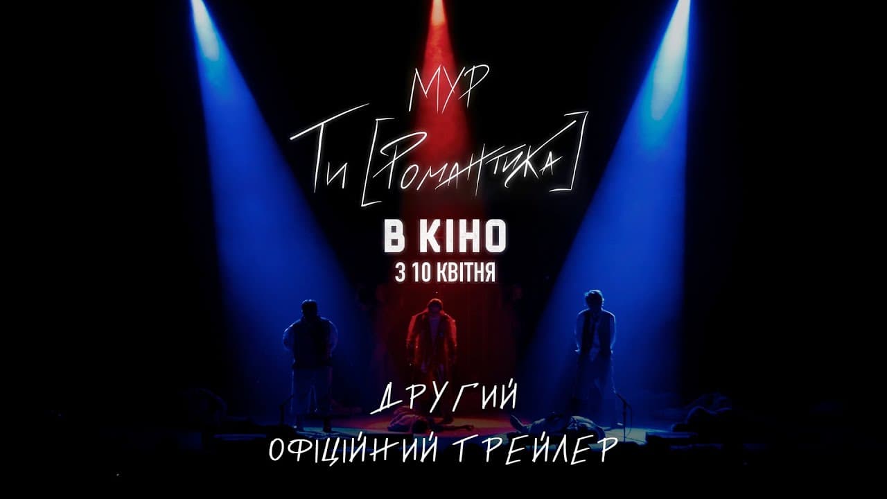 МУР. Ти (Романтика) в кіно