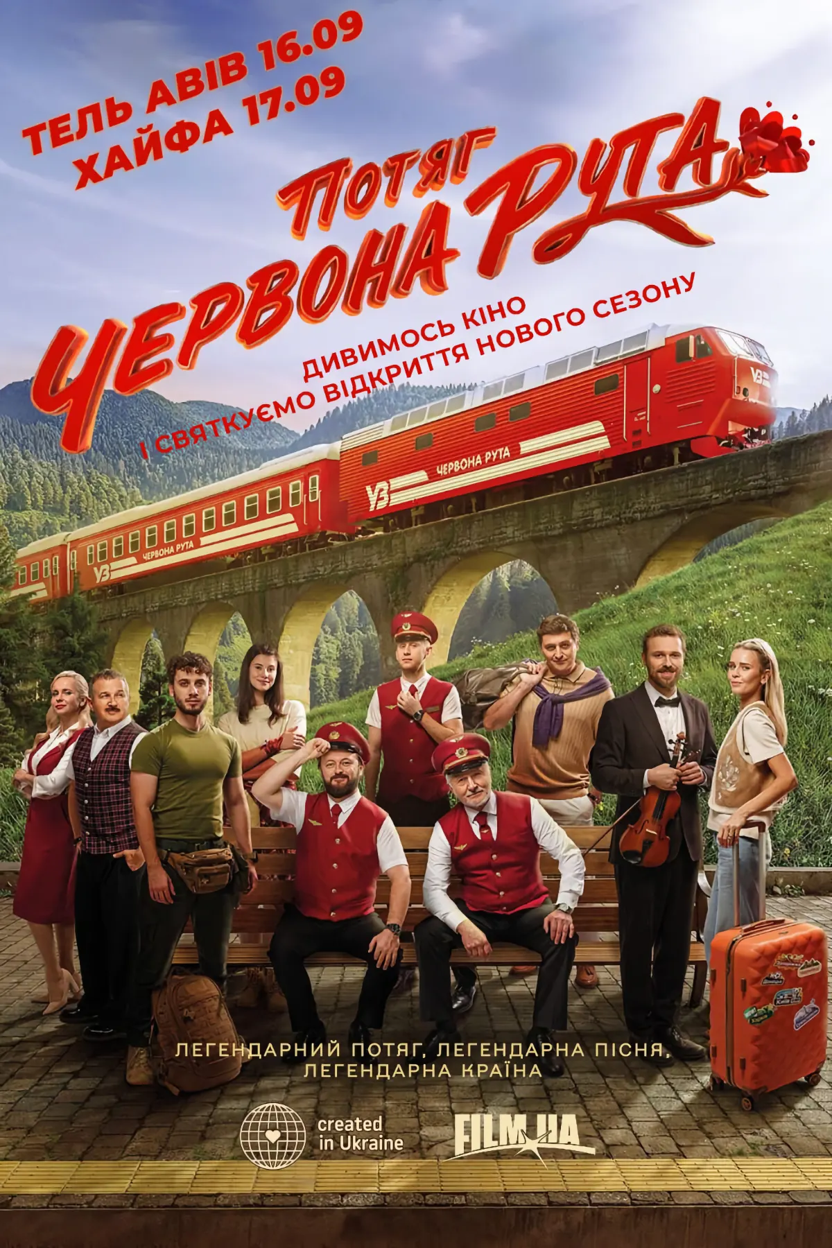 Потяг «Червона рута»